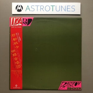 美盤 レア盤 リザード LIZARD 1980年 LPレコード 邪都戦士 Babylon Rocker 国内盤 帯付 Japanese punk モモヨ