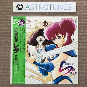 良盤 美ジャケ 美品 幻夢戦記レダ Leda: The Fantastic Adventure of Yohko 1985年 LPレコード 音楽集 帯付鷺巣詩郎 秋本理央