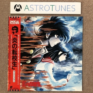 傷なし美盤 美ジャケ 炎の転校生 Hono No Tenkosei 1985年 LPレコード オリジナル・アルバム Original Album 帯付 島本和彦 北島健二