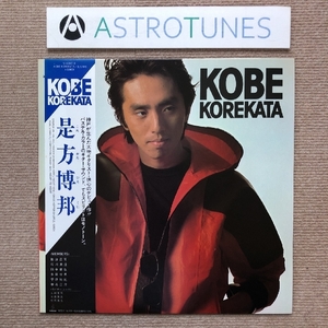 美盤 美ジャケ ほぼ新品 是方博邦 1983年 LPレコード コーベ KOBE 帯付 難波正司 石川清澄 田中章弘 多田牧男 菅原裕紀 春名正治