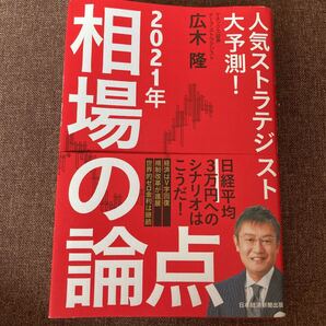 人気ストラテジスト大予測!2021年相場の論点