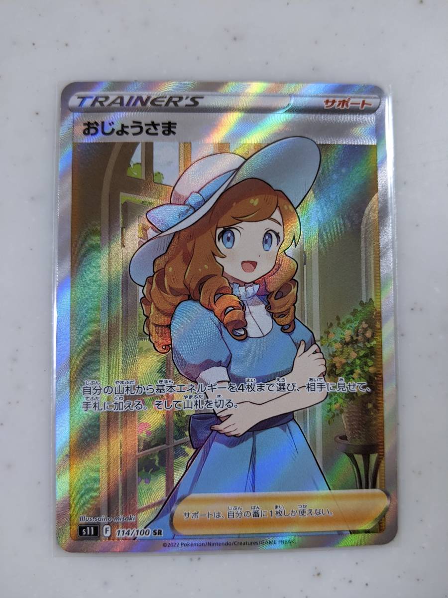 ヤフオク! -おじょうさま sr(ポケモンカードゲーム)の中古品・新品・未