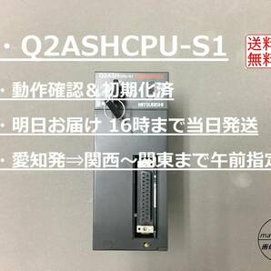 【Q2ASHCPU-S1 明日着 】 動作確認&初期化済み 16時まで当日発送 生産終了品 三菱電機