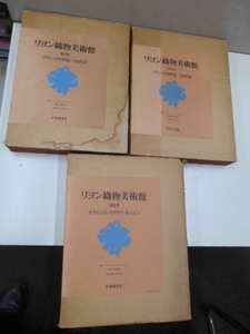 学習研究社 リヨン織物美術館 １－３巻 昭和51年 1976年 定価\138000 染織 デザイン 3冊ケース入 輸送用段ボールカバー付