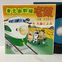 自主制作盤 / 東北新幹線音頭 / 大森とよみ / 7inch レコード / EP / KR-1003 / ご当地 / 和モノ /_画像1