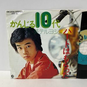 葵テルヨシ / かんじる10代 / ハートはもらった / 7inch レコード / 筒美京平 / 昭和歌謡 / 葵てるよし / ジャニーズ /