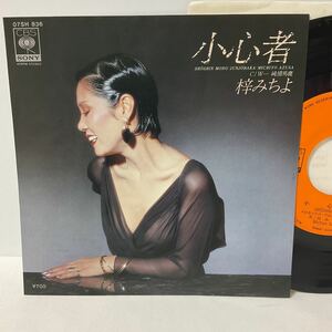 梓 みちよ / 小心者 / 純情馬鹿 / 7inch レコード / EP / 1980 / 昭和歌謡 / 220727