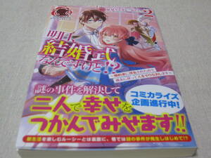 明日、結婚式なんですけど！？　２　【星見うさぎ】　初版・帯付き