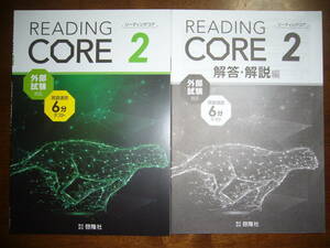 ★未使用　READING CORE　リーディングコア　2　外部試験対応　英語速読6分テスト　解答・解説編 付属　株式会社 啓隆社