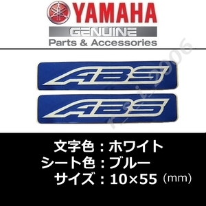 ヤマハ 純正 ステッカー[ABS]ホワイト/ブルー2枚セット /BOLT Rスペック.XSR900.MT-09.MT-07.TMAX530.YZF-R3.YZF-R25.NMAX.トリシティ155