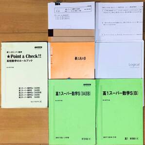 ◆駿台 テキスト 高1スーパー数学S(ⅠAⅡB) 2017 第2、3学期&冬期講習&Point&Check!! 高校数学のルールブック計3冊◆