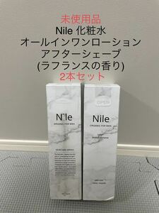 未使用品 Nile オールインワンローション 150ml アフターシェーブ (ラフランスの香り)2本セット [Y]