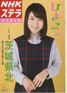 ◎有村架純 「ひよっこ」 ◎ ＮＨＫステラ特別編集版