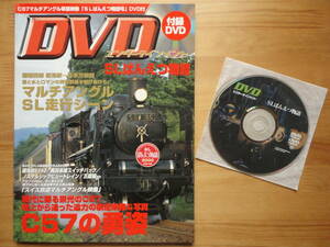 ●DVD 美品 宝島MOOK SLばんえつ物語 磐越西線 新津駅～喜多方駅間 C57マルチアングルSL走行シーン スイス鉄道 五能線 奥羽本線 碓氷峠EF63