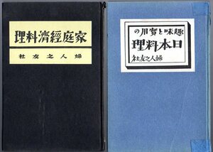稀少な戦前の料理本！婦人之友料理叢書の2冊セットです・・・『 家庭経済料理 』＆『 趣味と実用の 日本料理 』 ■ 婦人之友社 1939～1940