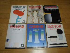 6冊セットです・・・『 芸術新潮 』1985年9月号～1986年2月号 新潮社 ■ 画家とモデル 百花繚乱のウィーン ユトリロ 表具 出雲 ゴッホ