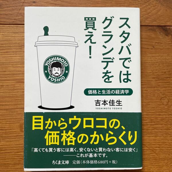 スタバではグランデを買え！　価格と生活の経済学 （ちくま文庫　よ２７－１） 吉本佳生／著