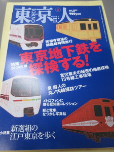 「東京人　東京地下鉄を探検する　No.202　2004年 5月号」古本　平成16年