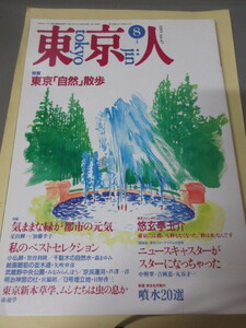 「東京人　東京『自然』散歩　No.47　1991年 8月号」古本　平成元年