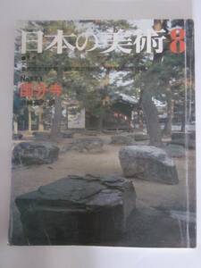 日本の美術　No.171　国分寺　三輪嘉六編　至文堂