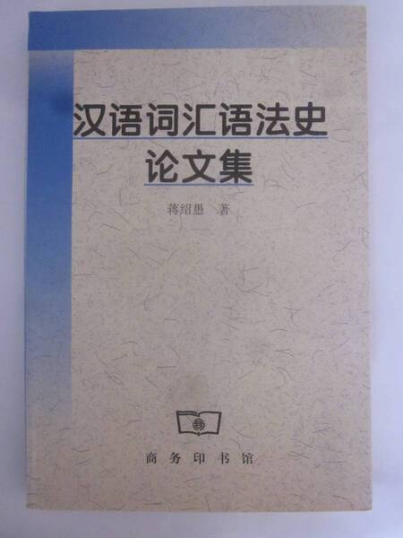法史文集 蒋愚著◆中国語、中文