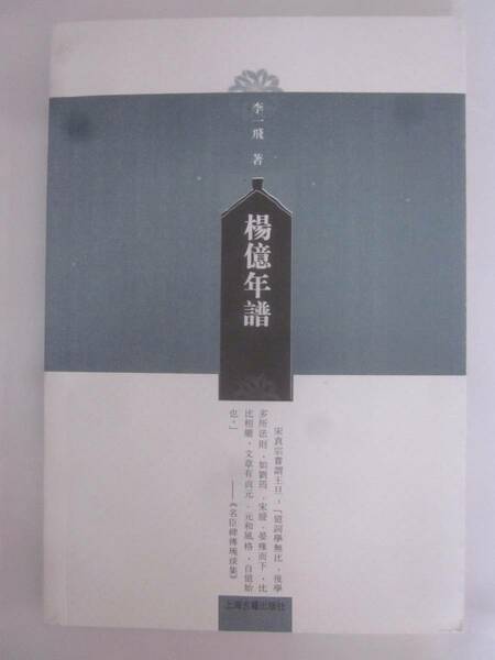 楊億年譜　李一飛著　上海古籍出版社◆中国語、中文