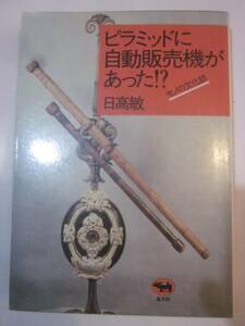 ピラミッドに自動販売機があった　モノの文化誌　日高敏　晶文社