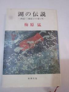 湖の伝説　画家・三橋節子の愛と死　梅原猛　新潮社