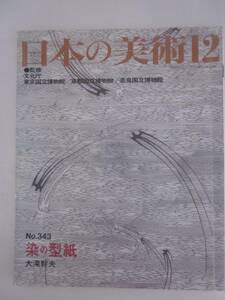 日本の美術　No.343　染の型紙　大滝幹夫　1994年12月　至文堂