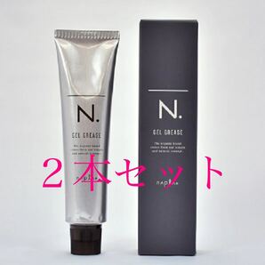【新品正規品2本】ナプラ N.オム ジェルグリース