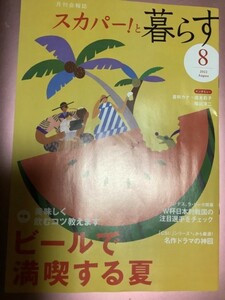 ★【月刊会報誌スカパー!と暮らす(2022年8月号)】・・・倉科カナ×福本莉子/稲川淳二 /ビールで満喫する夏/名作ドラマの神回