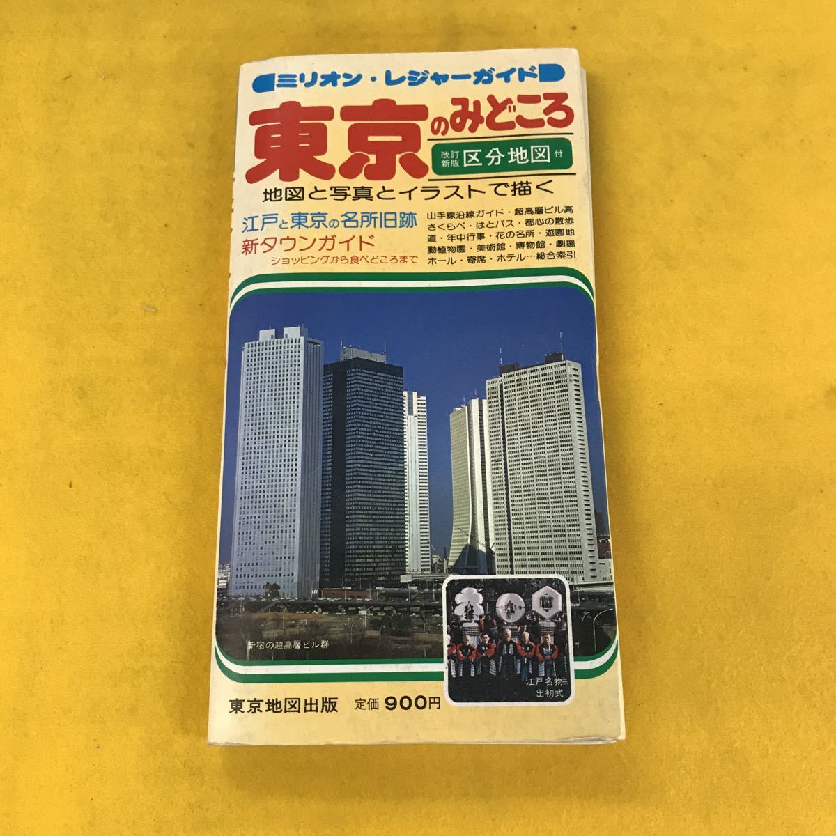 ワイドミリオン東京10000市街道路地図 : 都内23区 2015-2016-