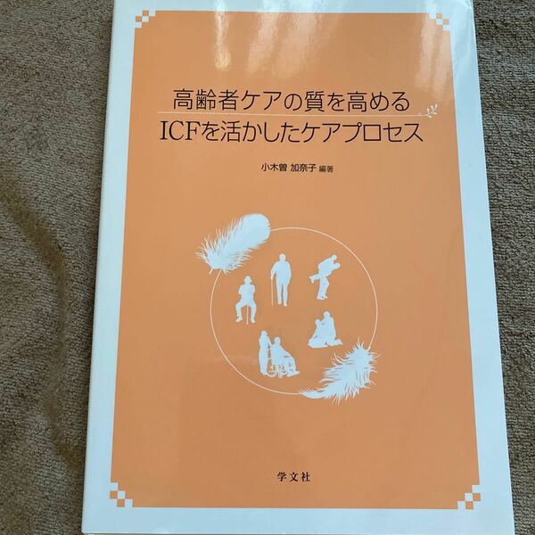 高齢者ケアの質を高めるICFを活かしたケアプロセス