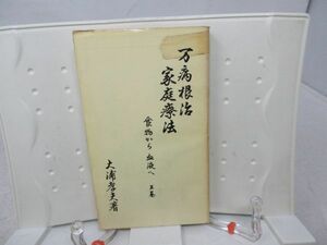 F6■万病根治 家庭療法 食物から血液へ 第三巻【著】大浦孝夫【発行】人間医学社 S47年◆可、記名消し跡有、テープ止有■送料150円可