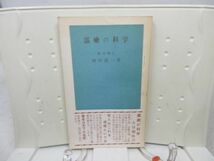 F6■霊癒の科学【著】岡田道一【発行】たま出版 昭和48年 ◆可、押印有■_画像1