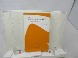 F6■健康とホルモンの科学 性ホルモンを中心として【著】赤須文男【発行】創元医学新書 昭和51年 ◆可■