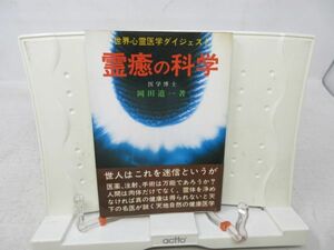 G5■霊癒の科学 改訂版【著】岡田道一【発行】たま出版 昭和51年 ◆可、押印有■