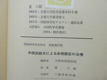 G6■中西医結合による 急性腹症の治療　天津市南開病院 　【著】夏三郎 東京春陽堂版 昭和50年◆可■_画像7