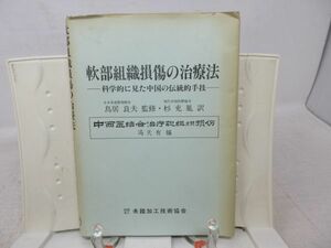 F4■軟部組織損傷の治療法【著】鳥居良夫【発行】未踏加工技術協会 昭和59年 ◆可、記名消し跡有■