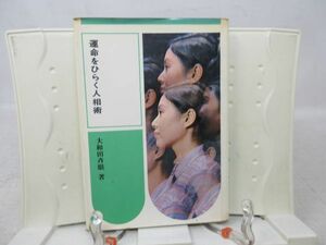 E3■■運命をひらく人相術 【著】大和田斎眼【発行】鶴書房 昭和44年 ◆可、小口シミ多数有■