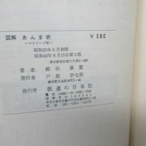 E7■■図解 あんま術【著】柳谷素霊【発行】医道の日本社 昭和42年◆可、押印有、記名消し跡有■送料150円可の画像9