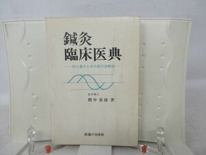 E7■■鍼灸臨床医典【著】間中喜雄【発行】医道の日本社 昭和56年 ◆可、押印有、書込み有■