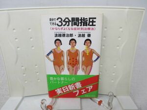 F6■自分でできる 3分間指圧【著】浪越徳治郎、浪越徹 【発行】実業之日本社 昭和52年◆可、押印有■送料150円可