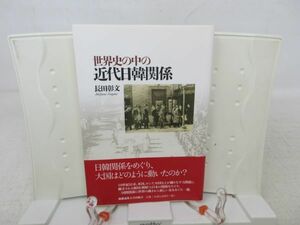 G3■■世界史の中の近代日韓関係 【著】長田彰文 【発行】慶応義塾大学出版会 2013年◆並■