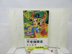 F6■不老強精食 中国五千年の知恵【著】渡辺龍策【発行】双葉社 昭和50年◆可■送料150円可