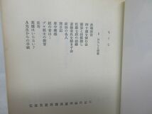 F1■歩の横ある記 【著】芹沢博文【発行】宝友出版社 昭和52年 ◆可、押印有■_画像5