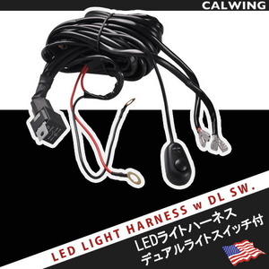 オフロード LEDライト 等 デュアルハーネスキット 40A 200W スイッチ ヒューズ リレー付