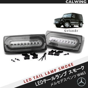86-15y G Class W463 gelaende SMD sequential LED fibre tail lamp set smoked 