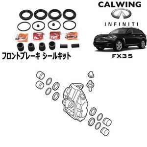 【売り切り特価！】05-12y FX35 | ブレーキキャリパーシールキット フロント INFINITI純正