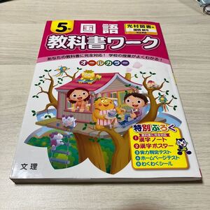 教科書ワーク 国語 光村図書版 5年